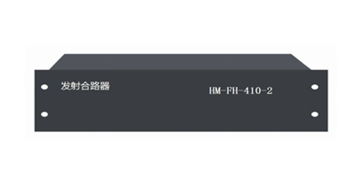 汉的HM-FH-410-2发射合路器