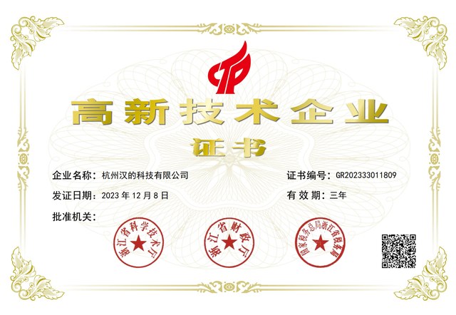 高新技术企业证书